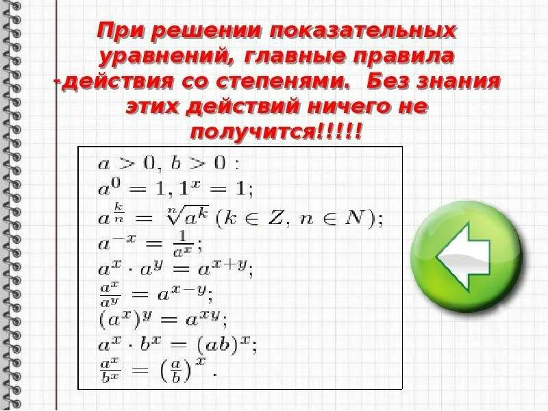 Свойства степеней уравнения. Показательные уравнения и неравенства формулы таблица. Равенство степеней. Уравнение с показателем степени. Уравнения с неизвестными в показателе степени.