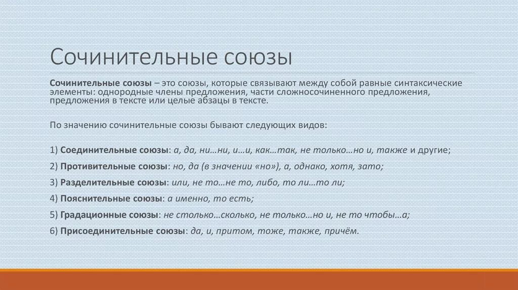 10 сочинительных предложений. Сочинительные Союзы. Сочинительные Союзы таблица. Сочинительные и подчинительные Союзы таблица. Виды сочинительных союзов.