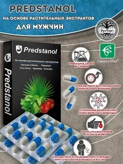Предстанол отзывы