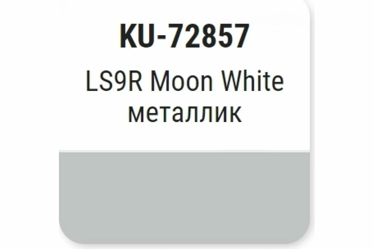 Лс 9. Skoda LS 9r. Ls9r Moon White металлик. Краска Skoda ls9r. DNP Vert Olivette металлик ku-72161 с фото цвета.