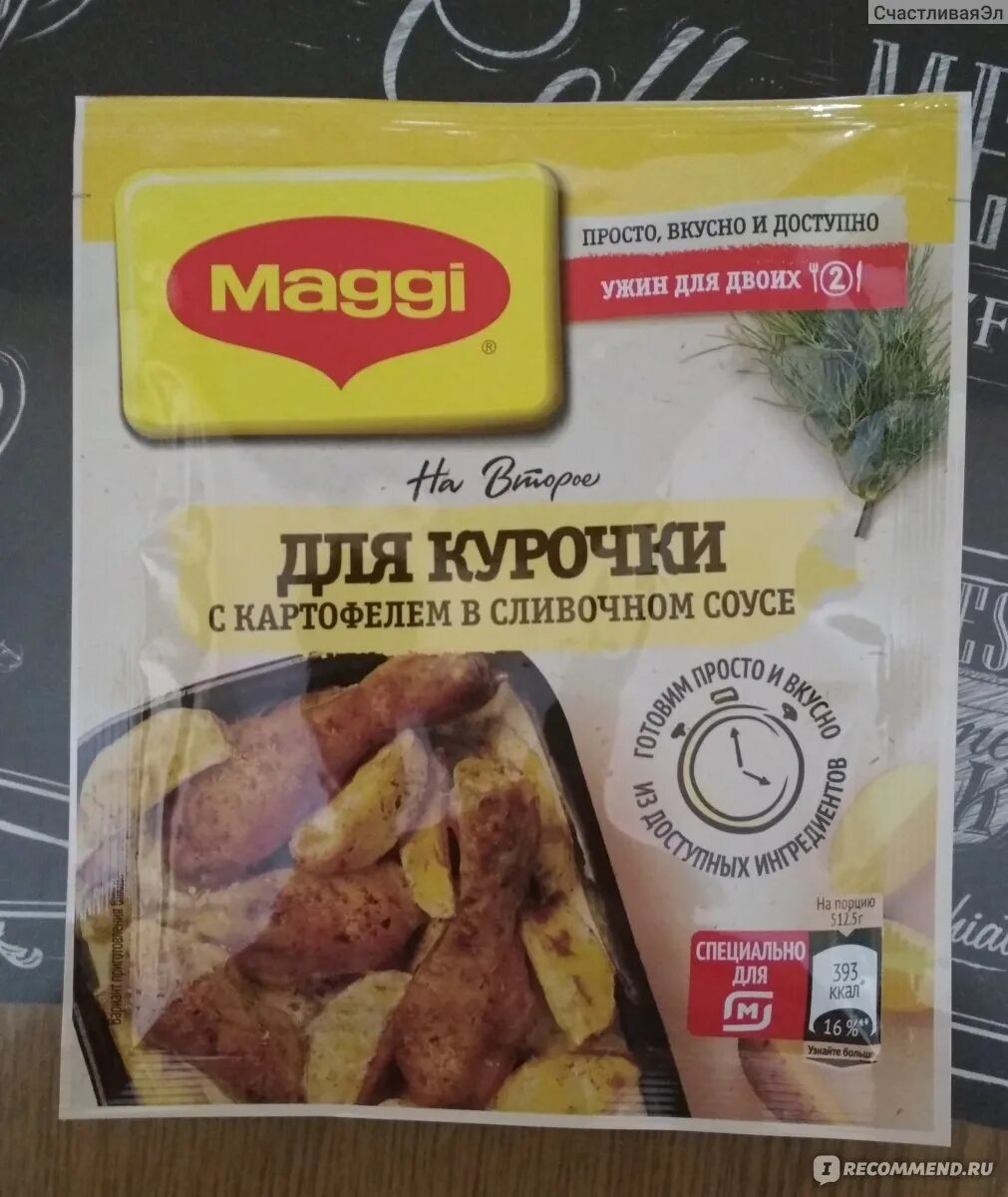 Маги приправа курица в сливочном соусе. Приправа магги для курицы с картофелем в сливочном соусе. Смесь магги для курицы. Магги на второе для курицы в сливочном соусе. Магги на второе для курицы в сливочном соусе.