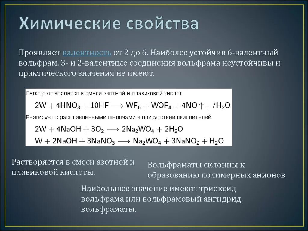 Летучее соединение калия. Уравнение реакции вольфрама. Химические свойства вольфрама. Соединения вольфрама. Вольфрам общая характеристика.