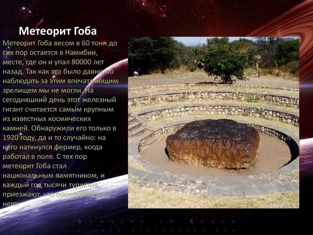 Где находится метеорит. Где находится метеорит