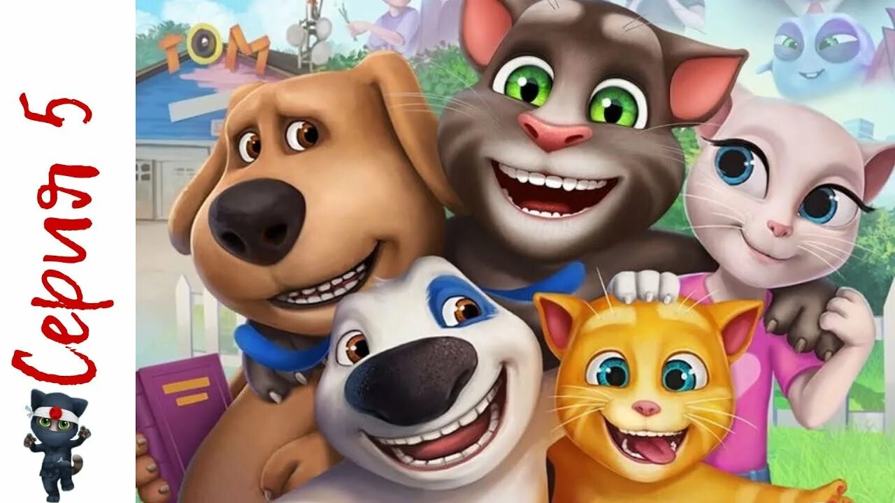 Talking Tom. Говорящий том и друзья. Игра talking Tom friends. Мой говорящий том друзья 1.0.1.1403. Назовите друзей тома