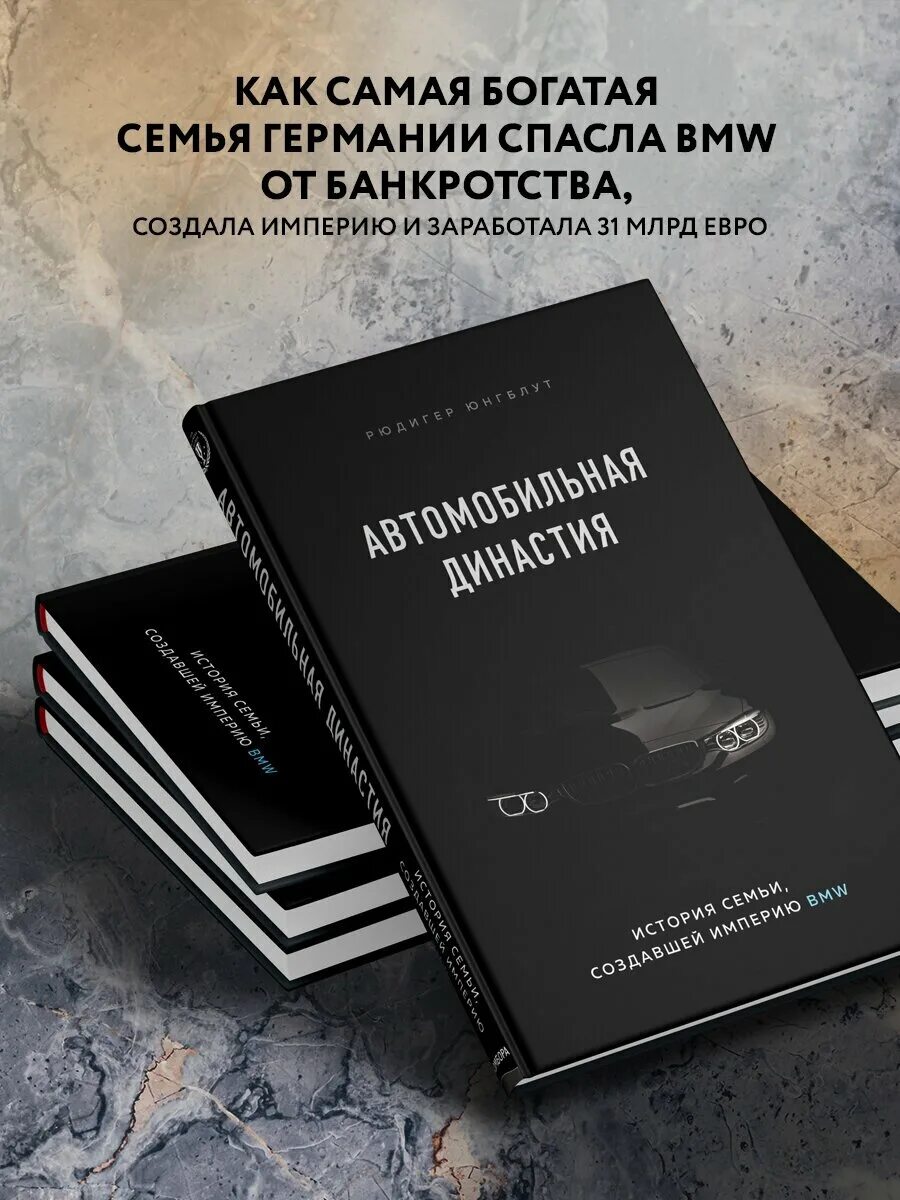 автомобильная династия история семьи. автомобильная династия история семьи создавшей империю bmw. автомобильная династия книга. автомобильная династия история семьи. автомобильная династия история семьи.