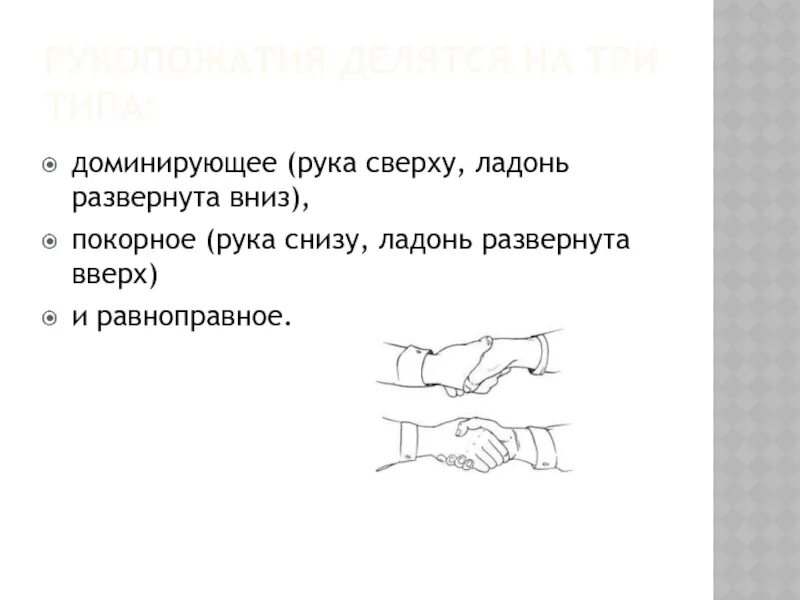 Рука сверху и снизу. Типы рукопожатий. Три типа рукопожатий. Рукопожатия делятся на три типа. Рука сверху при рукопожатии.