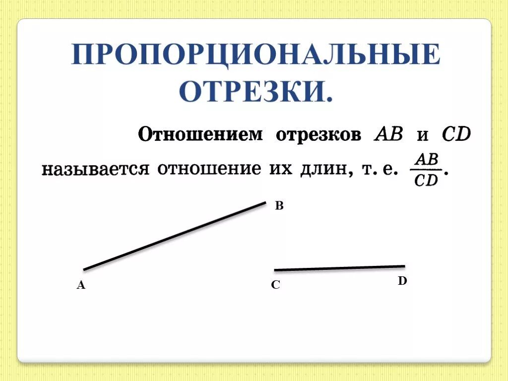 Угол пропорционален числу 1. Пропорциональные отрезки. Пропорциональнуе отре. Пропорциональные отрезки — отрезки,. Отношение отрезков пропорциональные отрезки.