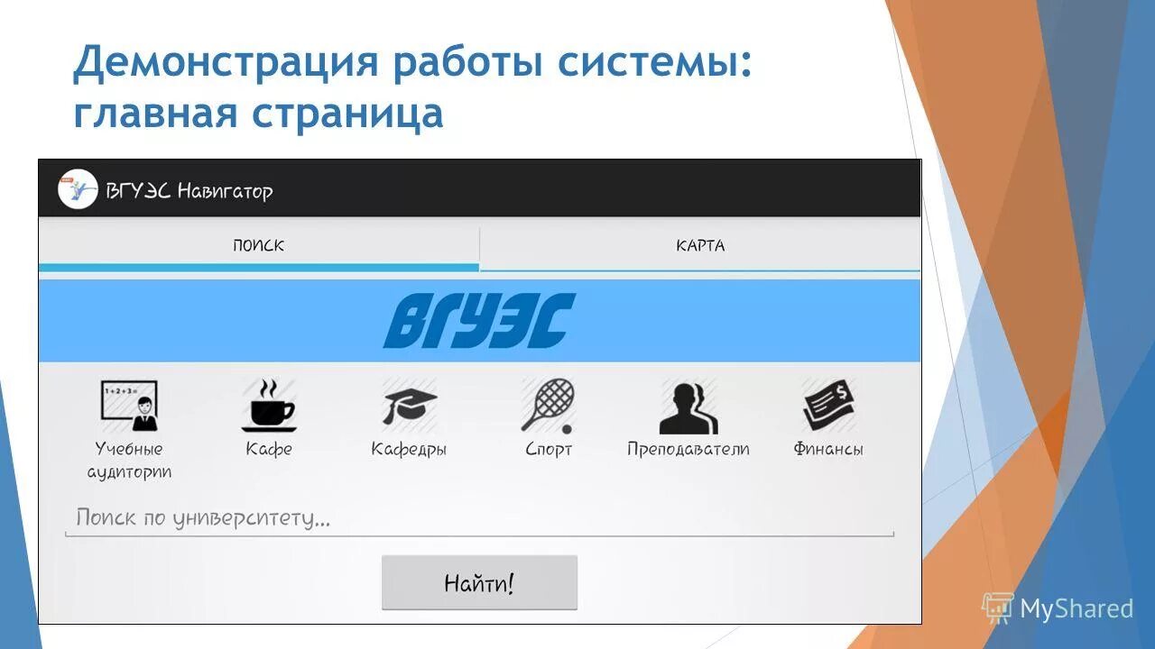 Первая демонстрация работы стм. Демонстрация работы системы. Демонстрация работы системы. Ттс механика сцены. Карта кампуса вгуэс.