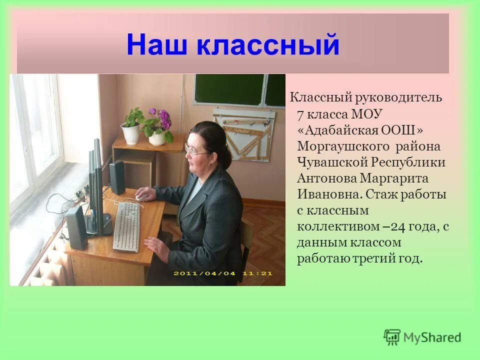 Классный руководитель 7 класса. Классный руководитель 7 класса