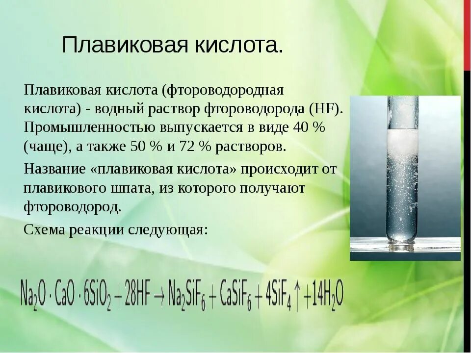 Реакции фтороводородной кислоты. Кислота фтористоводородная плавиковая. HF плавиковая кислота. Плавиковая кислота растворимость. Фтористоводородная кислота (плавиковая кислота).