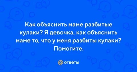 Как объяснить маме