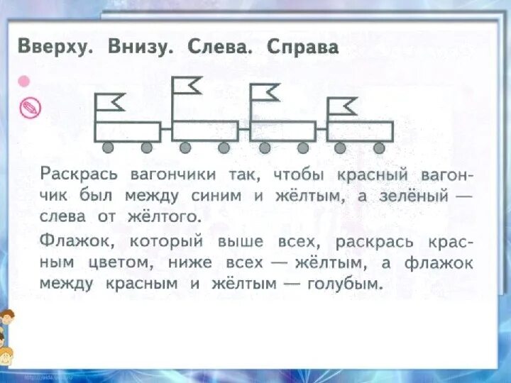 Поставь влево вправо. Задания 1 класс сверху снизу справа слева. Вверху внизу задания. Вверху внизу слева справа задания. Задания по математике право лево вверху внизу.