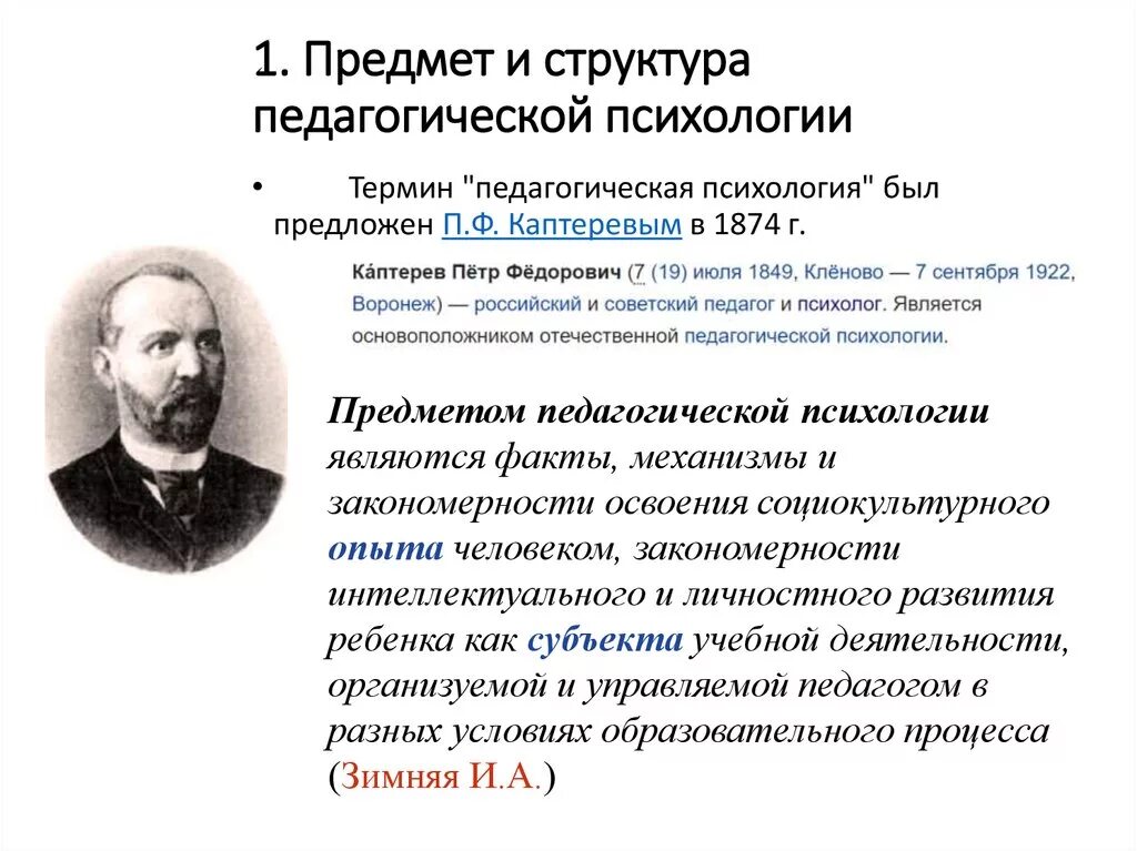 Основатель русской педагогической психологии. Структура педагогической психологии (по а.и. Савенкову). Основоположник педагогической психологии. Понятие педагогической психологии.