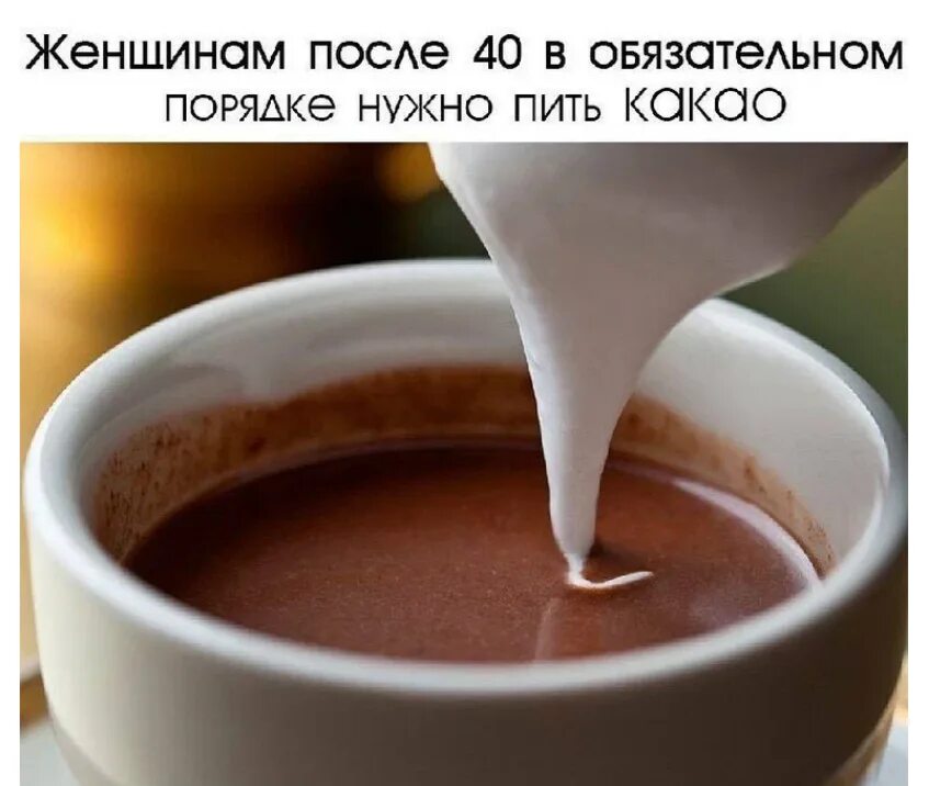 Натуральный какао это хорошо картинка. Песня пейте какао. Пить какао. Какао пить. Какао после 40 лет.