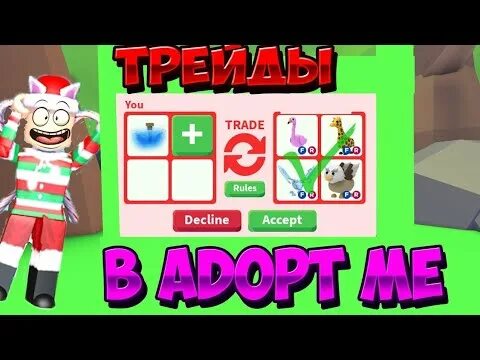 Сравнение трейдов в адопт. Адопми. адоптми трейды. адоб ми. крутые трейды в адопт ми.