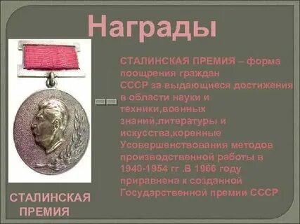 Получил не одну награду