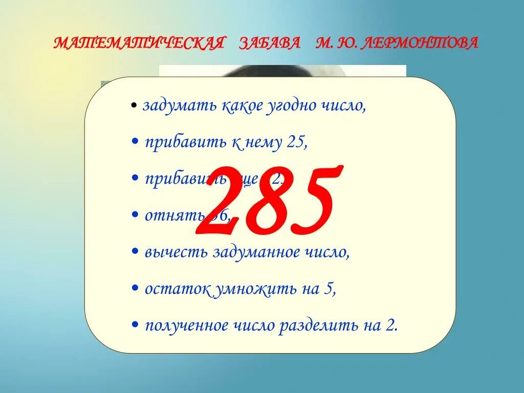 Задумали число из 286 вычли утроенное задуманное. Задуманное число. Математический фокус Лермонтова. Лермонтов и математические фокусы. Задумай число.