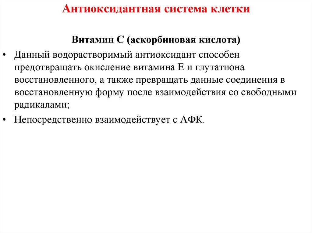 Антиоксидантные ферменты. Неферментная антиоксидантная система. Система антиоксидантной защиты организма. Антиоксидантные системы клеток. Антиоксидантные системы клеток биохимия.