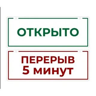 Объявляю перерыв