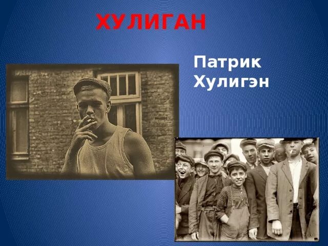 Патрик Хулигэн. Хулиган фамилия. Хулиганские фамилии. Фамилия хулиганки. Синоним к слову хулиган