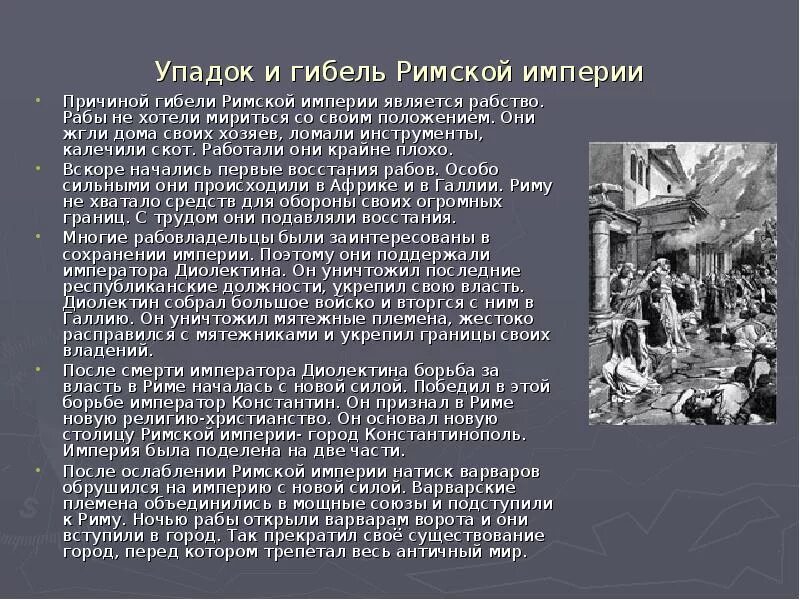 Явления в древнем риме. Упадок и гибель римской империи. Причины падения римской империи. Гибель римской Республики таблица. Причины распада римской империи.