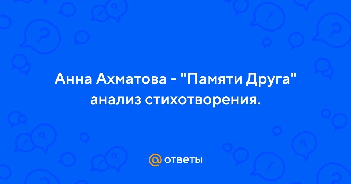 Стихотворение ахматовой памяти друга