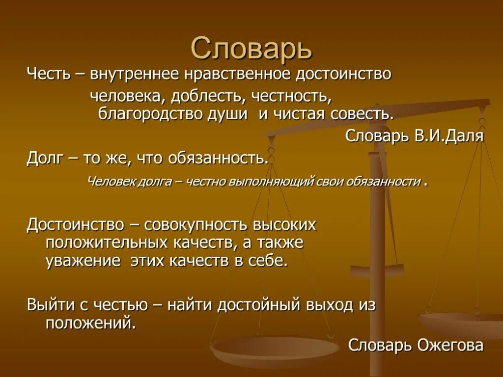 Честь и достоинство человека. Честь благородство и достоинство. Фразы о чести и достоинстве. Честь долг совесть. Сочинение рассуждение честь и совесть