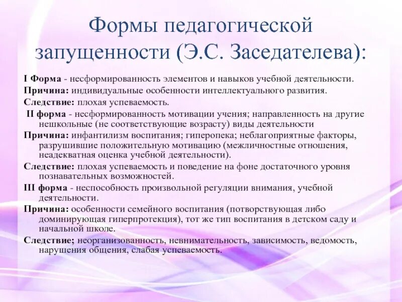 Формы педагогической запущенности. Стадии педагогической запущенности. Виды педагогической запущенности схема. Формы работы с педагогически запущенными детьми.