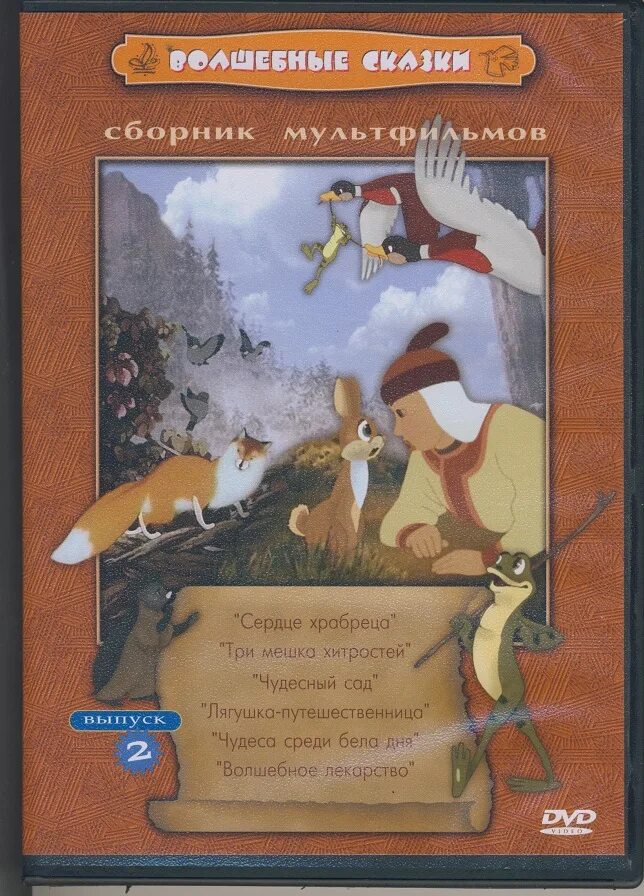 Сказки русских писателей сборник мультфильмов диск. Сказки русских писателей выпуск 2 сборник мультфильмов dvd. В мире сказок сборник мультфильмов диск. Добрые сказки сборник мультфильмов. Выпуск 2 сборник мультфильмов.