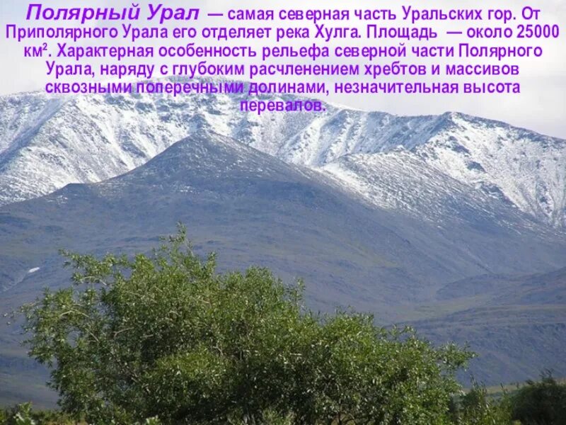 Характеристика рельефа урала. Рельеф приполярного урала. климат полярного урала. части урала полярный урал. климат приполярного урала.