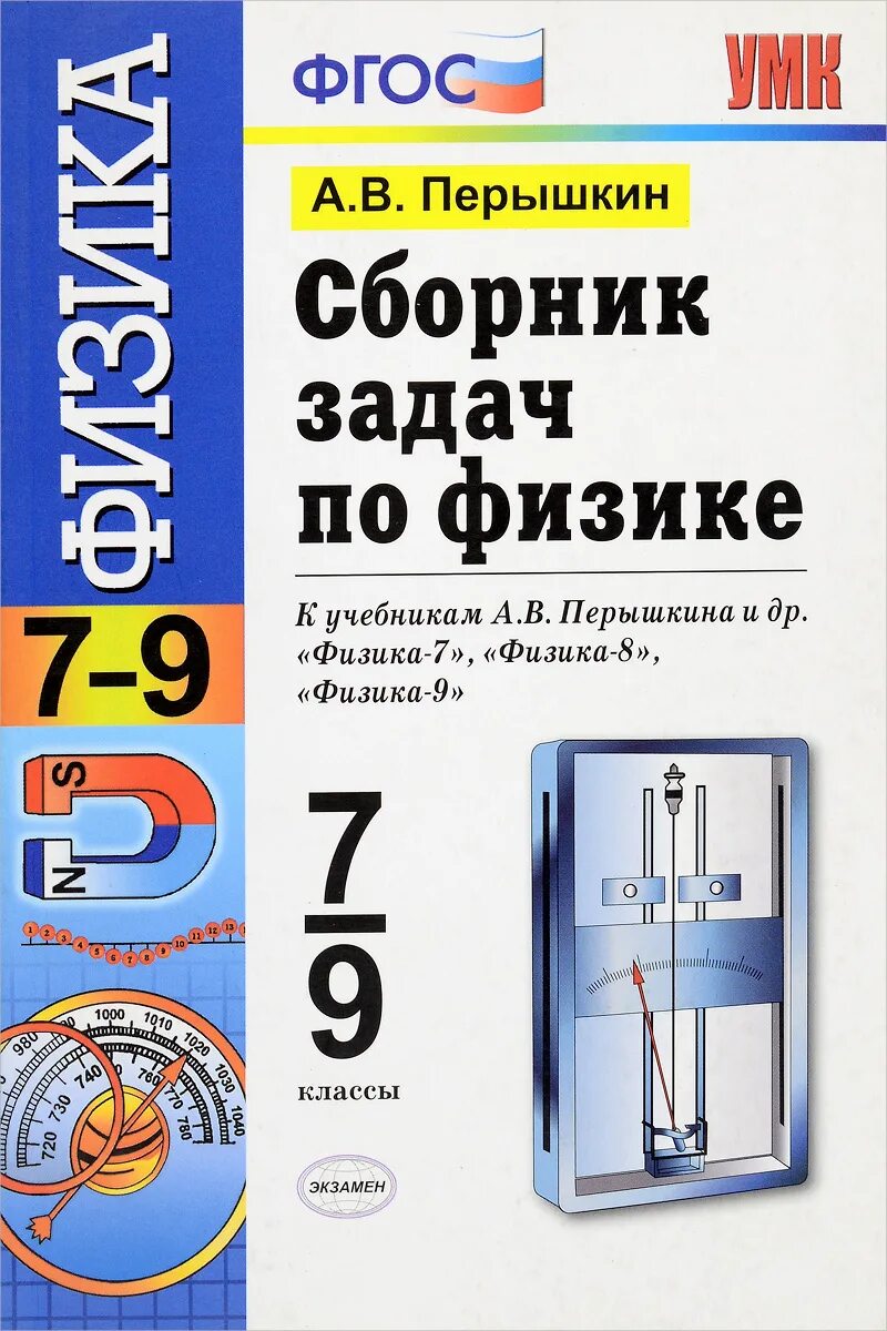 Сборник задач по физике 7 класс пëрышкин. Сборник задач по физике 7-9 перышкин. Сборник по физике 7 9 класс Перышкина. Сборник задач Перышкина 7 9 класс по физике. Конспекты уроков физика перышкин