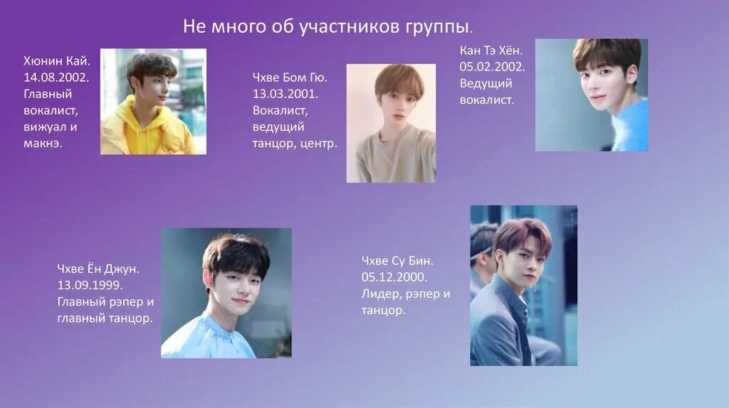 Донджу oneus. Txt участники возраст. Txt участники субин и чонгук. Мемберы тхт. Тхт группа участники имена.