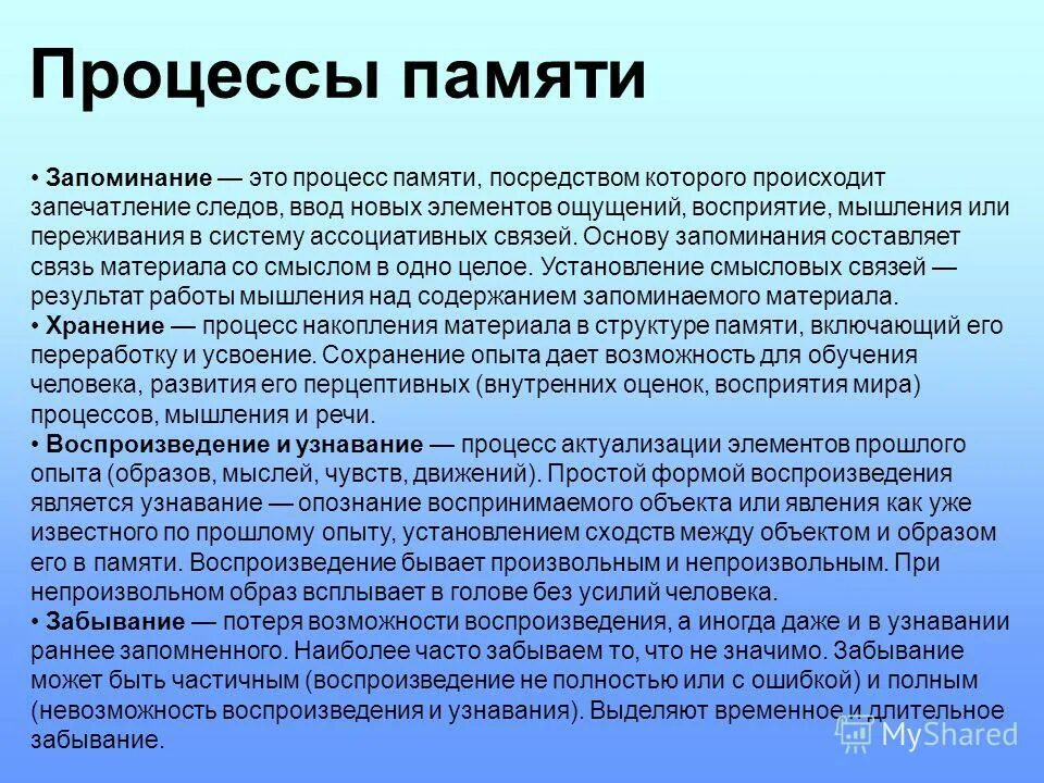 Процессы памяти человека