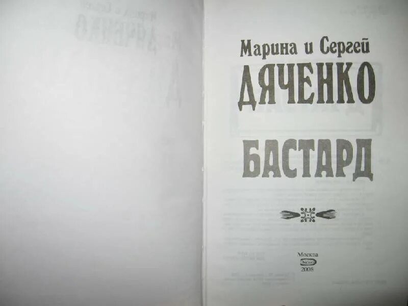 Слушать книгу бастард. Книга последний бастард. Крига черновой бастард. Турецкий бастард книга.