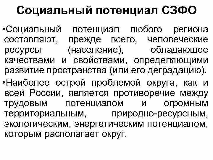 Социальный потенциал страны