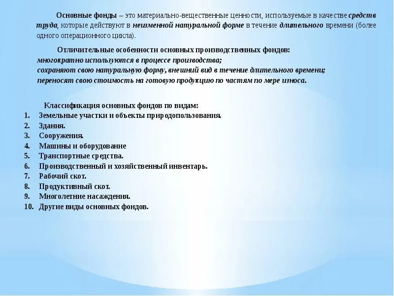 Работать в течении длительного времени. Вещественные средства труда. Материально-вещественная производства. Средства труда многократно используемые в процессе производства. Многолетние насаждения в основных производственных фондов.