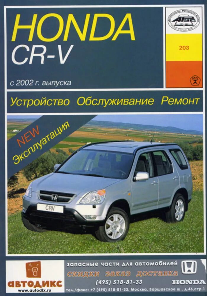 Органы управления хонда срв 1 поколения. Книга по ремонту хонда cr v 5. Хонда cr-v книга по ремонту. Хонда црв 1 поколения габариты. Эксплуатация хонды срв.