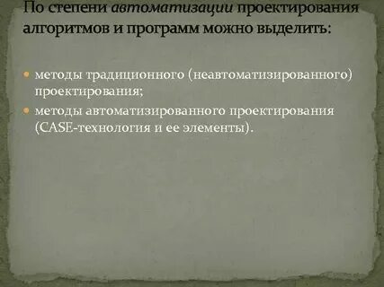 Методы проектирование алгоритмов