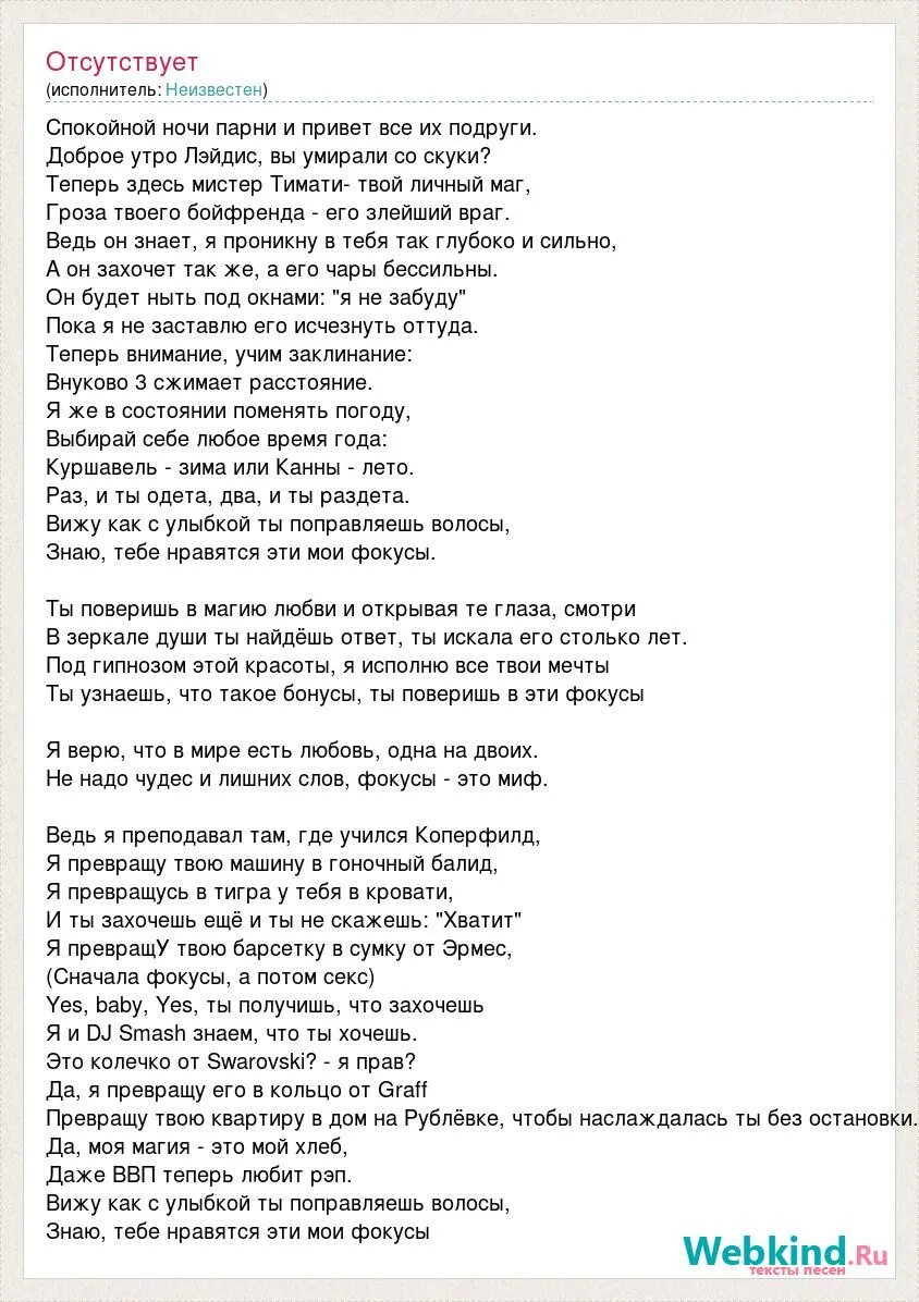 Время слова увидел. Текст песни магия. Текст любого рэпа. Тимати текст песни. Текст песни фокус.