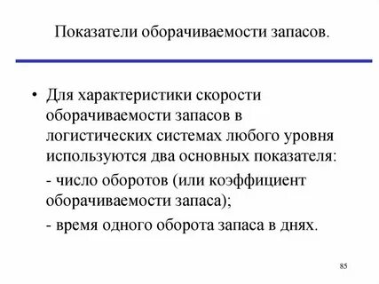 Оборачиваемость материально производственных запасов