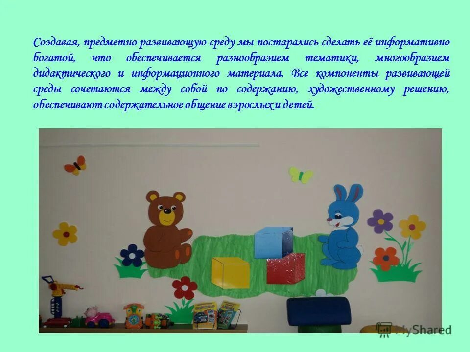 Цель создания предметно развивающей среды. Цель создания предметно развивающей среды
