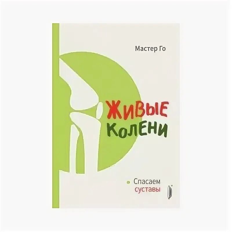 Мастер го взгляд. Мастер го живые колени книга. Мастер го живые. Мастер го живые. Мастер го живые колени.