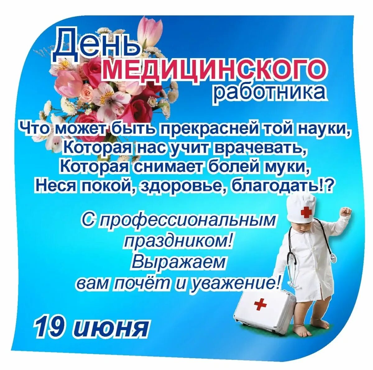Поздрпвления с днём медика. С днеммедицигского работника. Поздравления с днем медицинскогоработникп. Открытка с днем медработника с поздравлением. Плакат ко дню медицинского работника.