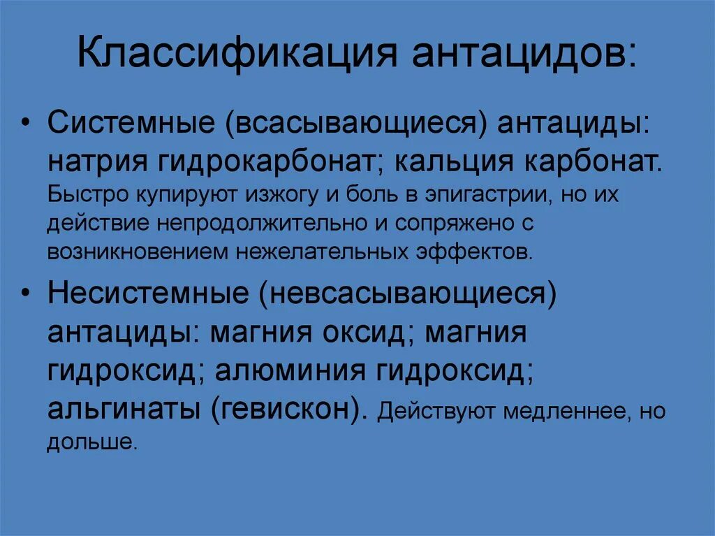 Антациды классификация. Антацидные средства классификация. Антациды препараты классификация. Несистемные антацидные средства. Антациды действие