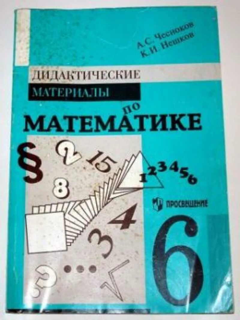 Дидактические по математике чесноков нешков. Дидактический материал по математике. Математика 6 класс дидактические материалы Чесноков.