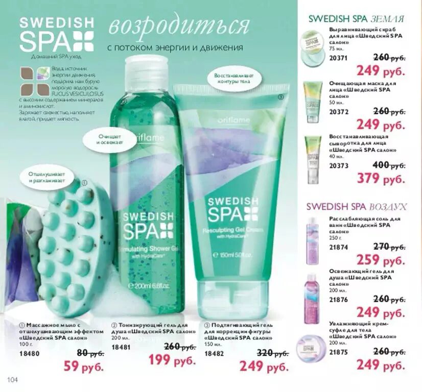 Гель для душа Swedish Spa. Swedish Spa Oriflame Shower Gel. Масло шведский спа. Stream Spa 400. Spas gel