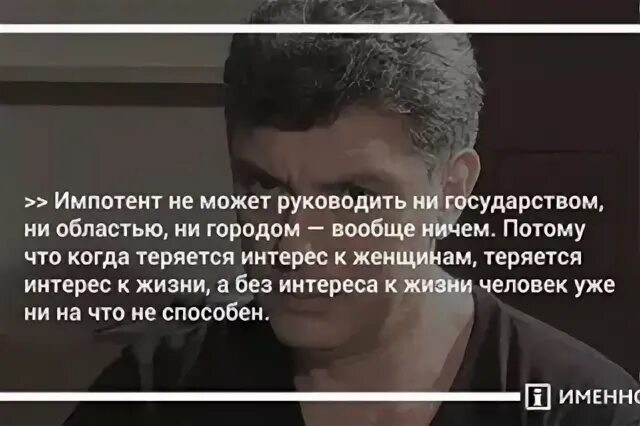 Муж импотент что делать. Цитаты про импотентов. Цитаты Бориса Немцова. Немцов цитаты.