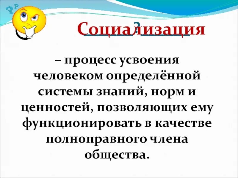 Процесс усвоения определенной системы знаний норм. Социализация процесс усвоения человеком определенной системы. социализация процесс усвоения человеком системы знаний норм. социализация это процесс усвоения определенной системы знаний. полноправный человек.