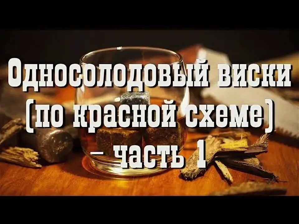 Виски по красной схеме. Виски по красной схеме