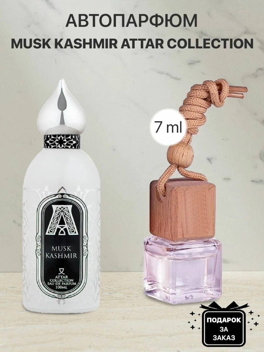 Musk Kashmir автопарфюм. Аттар МУСК Кашмир. Attar collection Musk Kashmir. Духи Attar Musk Kashmir.